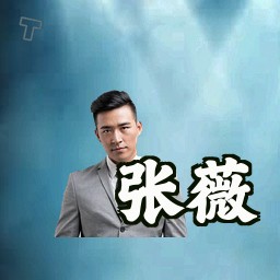 张薇